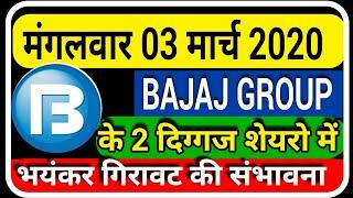 मंगलवार 03 मार्च 2020 को BAJAJ GROUP के 2 दिग्गज शेयरो में भयंकर गिरावट की संभावना |