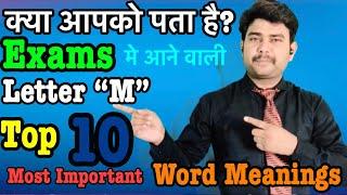 Important word meanings “M” | Top 10 | vocabulary | for all exams | Elite English Classes