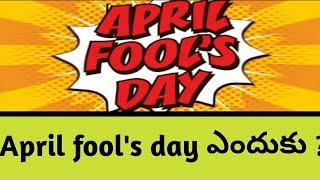 Why do we make others fools on April 1st in telugu || explained in telugu