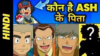 Who Is Ash's Father ? In Hindi | Who Is Ash's Dad |