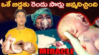 BABY BORN TWICE - MEDICAL MIRACLE & TOP 10 INTERESTING FACTS IN TELUGU | TELUGU FACTS DYK EP-95