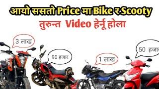 आयो  सस्तो मा second hand  Bike हरु तुरुन्त  Video हेर्नू  होला | second hand bike in nepal | bikash