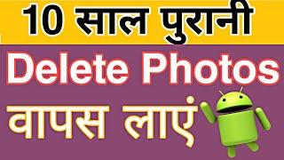 Deleted Photo Recovery App 10 year Old Photos Recovery in Android | Mobile Photo ko bapas kaise laye