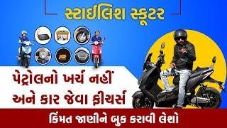 Stylist Scooter: પેટ્રોલનો ખર્ચ નહીં અને કાર જેવા ફીચર્સ,  કિંમત જાણીને બુક કરાવી લેશો  | Shu Plan