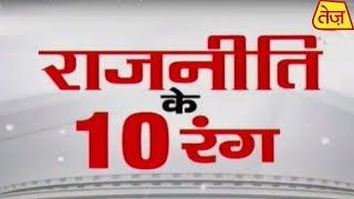 Top 10 Political News | देखिये राजनीति के 10 रंग | Feb 19, 2020