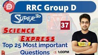 Class-37|| RRC Group D|| Science Express|| By sameer Sir || Top 25 Most important Questions