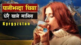 विश्वकाे दाेस्राे ह्वइटहाउस भएकाे देश | Top Most Visiting Place In Kyrgyzstan | all history