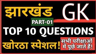 Jharkhand GK||top 10 questions||खोरठा स्पेशल पहला भाग||by ShibuSir