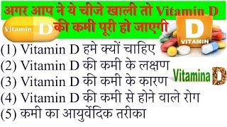 Vitamin D Rich Foods, deficiency symptoms, Supplements, increase Vitamin D, Top Food list in hindi