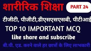 TOP 10 IMPORTANT MCQ QUESTIONS कंकाल तंत्र।। #physicaleducationbyserajkhan skeletal system