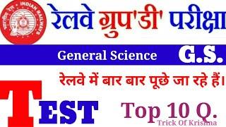 रेलवे में बार-बार पूछे जाने वाला  ||Top 10 Question Of GS/General Science Test