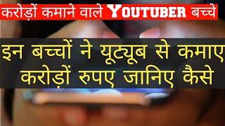 इन बच्चों ने यूट्यूब से करोड़ों रुपए कमाए जानिए कैसे?Top Youtubers बच्चे. YouTube kids.