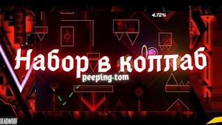 НАБОР В КОЛЛАБ "PEEPING TOM" | Geometry Dash Коллаб | Geometry Dash Набор в Коллаб