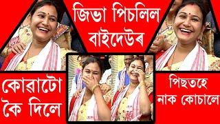 জিভা পিচলিল বাইদেউৰ | কোৱাটো কৈ দিলে | পিছতহে নাক কোচালে | Excuse Me | Sahitya Sabha | Sualkuchi |