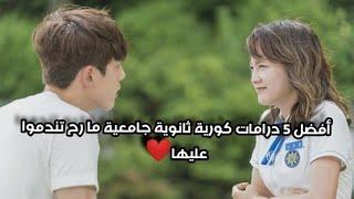 أفضل 10 درامات كورية ثانوية /جامعية بالنسبة لي 