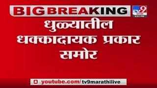 Dhule Breaking | धुळ्यात जवाहर रुग्णालयात इंजेक्शनची चोरी - TV9