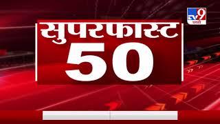 सुपरफास्ट 50 न्यूज | 9 PM | 10 May 2020-TV9