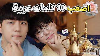 Korean guys' Top 10 Hardest Arabic Words Challenge (feat.Chomad)