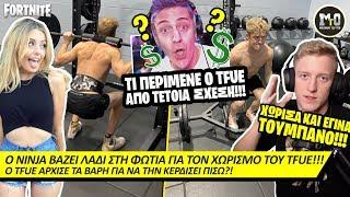 Ο NINJA ΠΡΟΚΑΛΕΙ ΤΡΕΛΟ ΔΡΑΜΑ ΓΙΑ ΤΟ ΧΩΡΙΣΜΟ ΤΟΥ TFUE!!! 