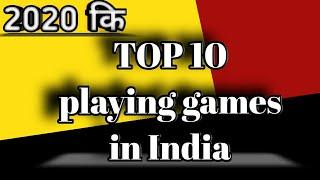 भारत में सबसे ज्यादा खेले जाने वाली 10  गेम मोबाइल की।TOP 10 playing games in India। knowledge।2020।