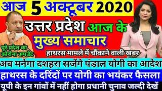 5 October 2020 UP News Today Uttar Pradesh Ki Taja Khabar Mukhya Samachar UP Daily Top 10 News Aaj