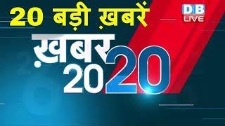 अब तक की बड़ी ख़बरे | Top 20 News | Breaking news | Latest news in hindi | #DBLIVE