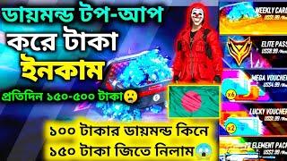 বাংলাদেশের সবথেকে কম দামে ডায়মন্ড কিনুন সাথে ১৫০-৫০০ টাকাও জিতুন