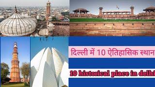 दिल्ली के 10 ऐतिहासिक स्थान !! top10 historical place of delhi