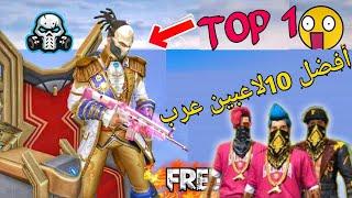 Top 10 Arab Fire Fire gamers/أفضل لاعيبين عرب 2020