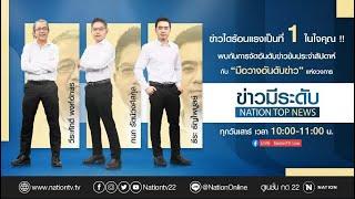 จัดอันดับ 10 ข่าวเด่นดังรอบสัปดาห์ 1 - 7 มี.ค. 63 | ข่าวมีระดับ NATION TOP NEWS | NationTV22