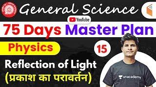 9:30 AM - Railway General Science l GS Physics by Neeraj Sir | Reflection of Light