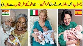 दुनिया में सबसे बड़ी माँ | Oldest Mothers In The World | Usman Munawar