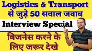 लोजिस्टिक्स और ट्रांसपोर्टेशन से जुड़े 50 सवाल जवाब | Logistics | Transportation | Question & Answer