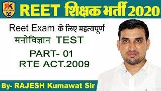 Top 10 Questions Of RTE ACT2009|School Management | REET| Education Psychology By Rajesh Kumawat sir