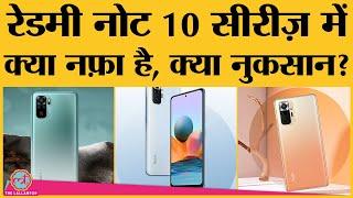 Xiaomi Redmi Note 10 सीरीज़ में क्या बढ़ा और क्या घटा? | Redmi Note 10 Pro lineup