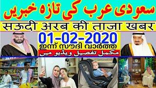 01-02-2020_Saudi Arabia Latest News Updates | Saudi Important News Hindi Urdu