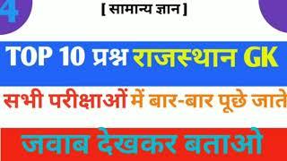 BSTC/PTET Rajasthan GK Quiz / Top 10 question