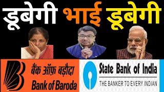 SBI & BOB BANK CRISIS : डूबेगी भाई डूबेगी !
