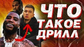 ЧТО ТАКОЕ ДРИЛЛ И ПОЧЕМУ ОН СЕЙЧАС ПОПУЛЯРЕН? | DRILL, POP SMOKE, #RUSDRILL