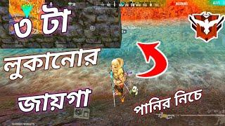 পানির নিচে লুকিয়ে থেকে রেংক পুশ। Top 3 Hidden Places in Free Fire Kalahari Map. Gamer Azhar.