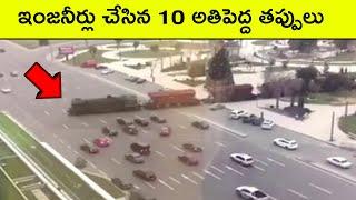 Top 10 Engineering mistakes | BMC facts | Telugu