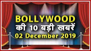 TOP 10 Bollywood News | बॉलीवुड की 10 बड़ी खबरें | 02 December 2019