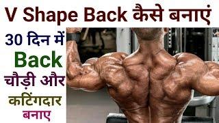 How to Get V Shape Back (hindi) | Top 5 Exercise for Big Back | Perfect Back Routine