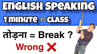 तोड़ना in English || English to Hindi word meaning