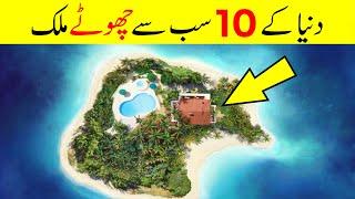 Top 10 Smallest Countries in The World | دنیا کے دس چھوٹے ملک | Discover Earth TV