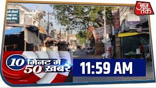 देश-दुनिया की इस वक्त की 50 बड़ी खबरें । 10 Minute 50 Khabaren I Apr 9, 2020