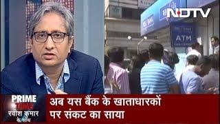 Prime Time With Ravish Kumar, March 06, 2020 | Yes Bank को किसने इस हाल में पहुंचाया?