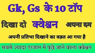 Gk, gs ke top 10 most question, top 10 most question, Most important question