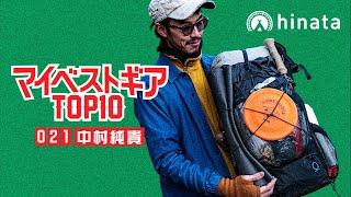 【ULテント】キャンプ道具おすすめ「マイベストギアTOP10」#021 中村純貴 / JK