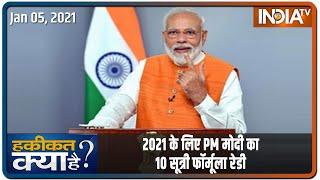 2021 के लिए PM मोदी का 10 सूत्री फॉर्मूला रेडी | Haqiqat Kya Hai, Jan 5 2021